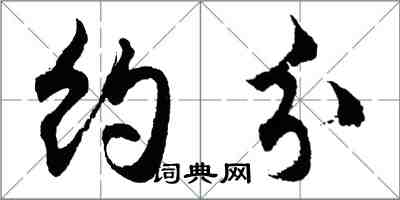 胡问遂约分行书怎么写