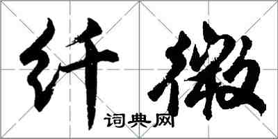 胡问遂纤微行书怎么写