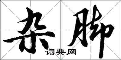 胡问遂杂脚行书怎么写