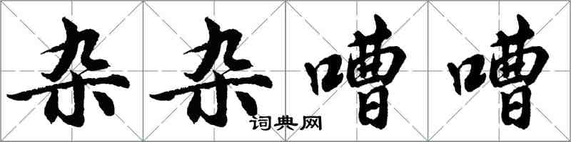 胡问遂杂杂嘈嘈行书怎么写