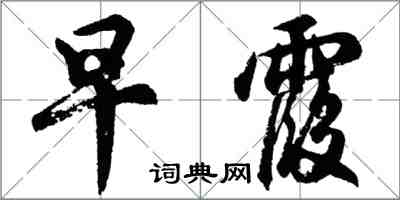 胡问遂早霞行书怎么写