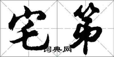 胡问遂宅第行书怎么写
