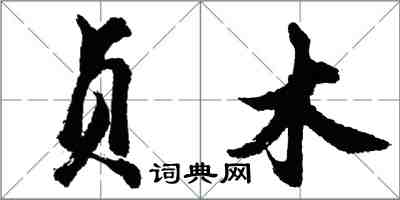 胡问遂贞木行书怎么写