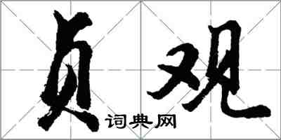 胡问遂贞观行书怎么写