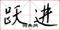 钱沛云跃进行书怎么写