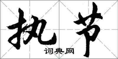 胡问遂执节行书怎么写