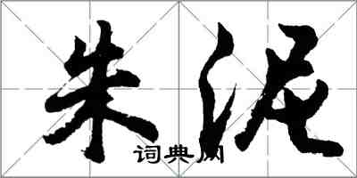 胡问遂朱泥行书怎么写