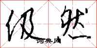 钱沛云伋然行书怎么写