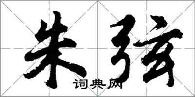 胡问遂朱弦行书怎么写