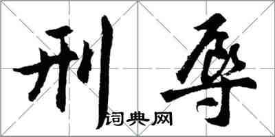 胡问遂刑辱行书怎么写
