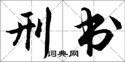 胡问遂刑书行书怎么写
