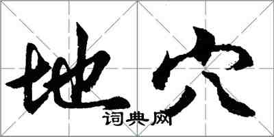 胡问遂地穴行书怎么写