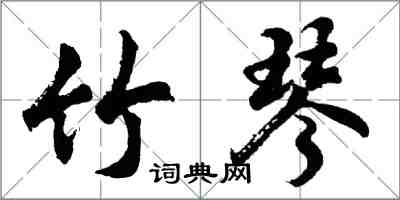胡问遂竹琴行书怎么写