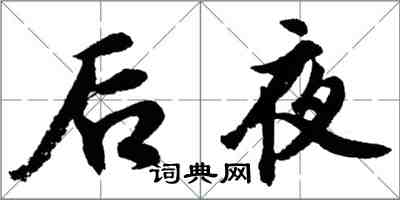 胡问遂后夜行书怎么写