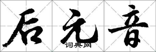 胡问遂后元音行书怎么写