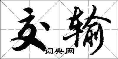 胡问遂交输行书怎么写