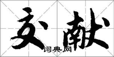 胡问遂交献行书怎么写