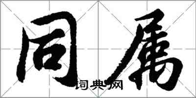 胡问遂同属行书怎么写
