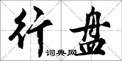 胡问遂行盘行书怎么写