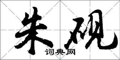 胡问遂朱砚行书怎么写