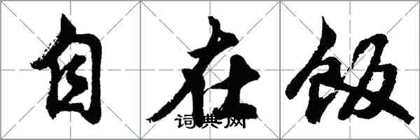 胡问遂自在饭行书怎么写