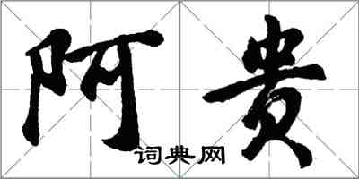 胡问遂阿贵行书怎么写