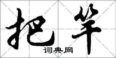 胡问遂把竿行书怎么写