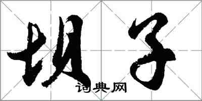胡问遂坝子行书怎么写