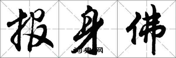 胡问遂报身佛行书怎么写