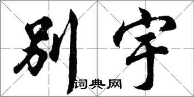 胡问遂别宇行书怎么写