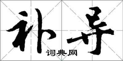 胡问遂补导行书怎么写