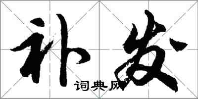 胡问遂补发行书怎么写
