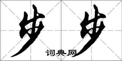 胡问遂步步行书怎么写