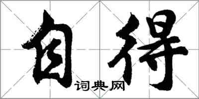 胡问遂自得行书怎么写