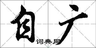 胡问遂自广行书怎么写