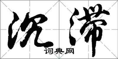 胡问遂沉滞行书怎么写