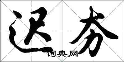 胡问遂迟夯行书怎么写