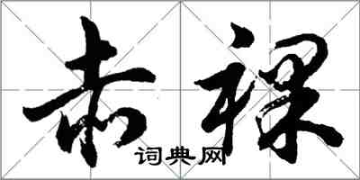胡问遂赤裸行书怎么写