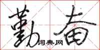 骆恒光勤奋行书怎么写