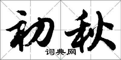 胡问遂初秋行书怎么写