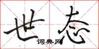 骆恒光世态行书怎么写