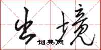 骆恒光出境行书怎么写