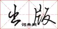 骆恒光出版行书怎么写