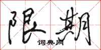 骆恒光限期行书怎么写