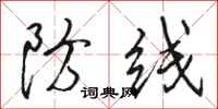 骆恒光防线行书怎么写