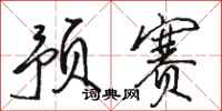 骆恒光预赛行书怎么写