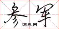 骆恒光参军行书怎么写