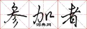 骆恒光参加者行书怎么写