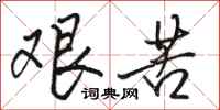 骆恒光艰苦行书怎么写