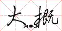 骆恒光大概行书怎么写